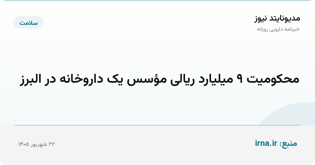 محکومیت ۹ میلیارد ریالی مؤسس یک داروخانه در البرز