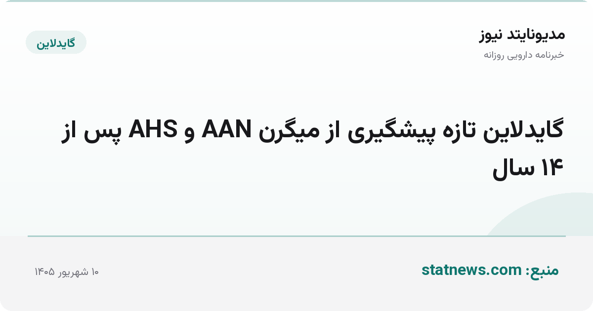 گایدلاین تازه پیشگیری از میگرن AAN و AHS پس از ۱۴ سال