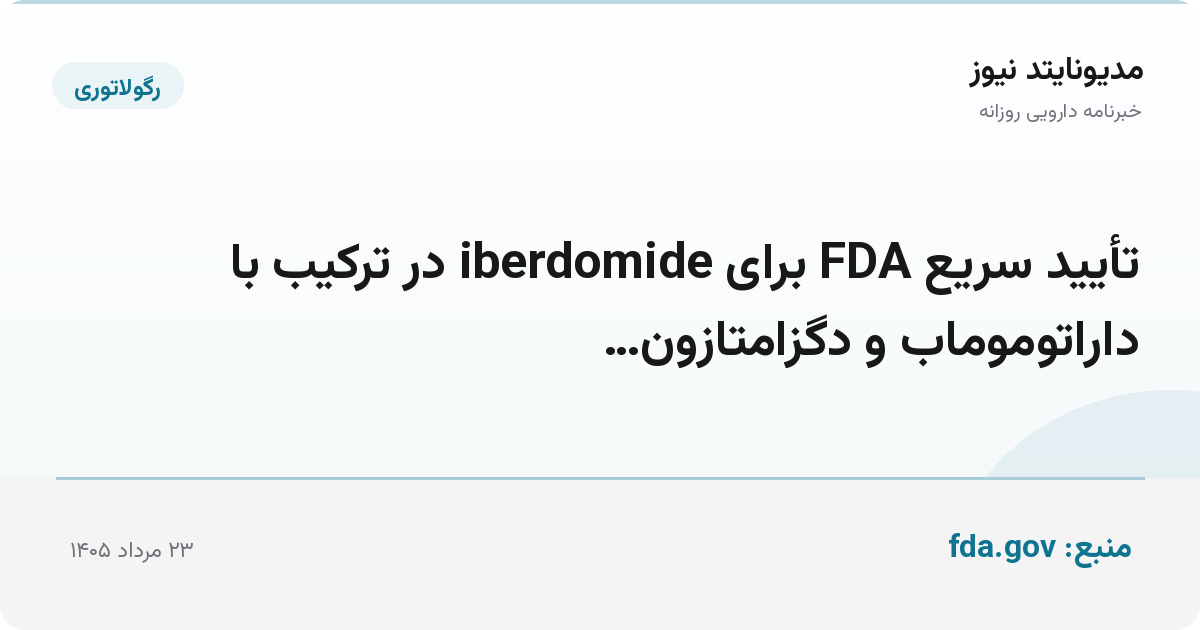 تأیید سریع FDA برای iberdomide در ترکیب با داراتوموماب و دگزامتازون…