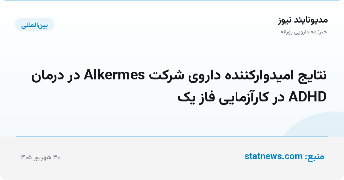 نتایج امیدوارکننده داروی شرکت Alkermes در درمان ADHD در کارآزمایی فاز یک