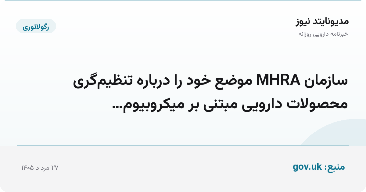 سازمان MHRA موضع خود را درباره تنظیم‌گری محصولات دارویی مبتنی بر میکروبیوم…