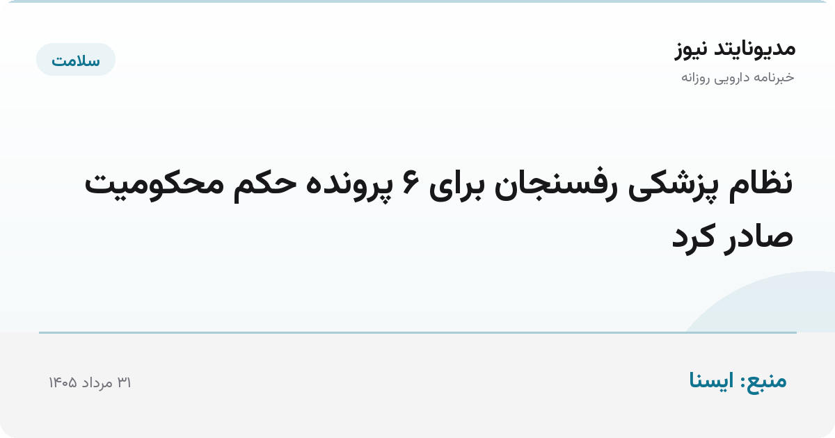 نظام پزشکی رفسنجان برای ۶ پرونده حکم محکومیت صادر کرد