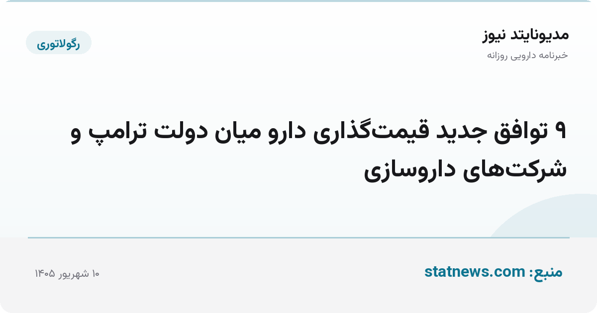 ۹ توافق جدید قیمت‌گذاری دارو میان دولت ترامپ و شرکت‌های داروسازی