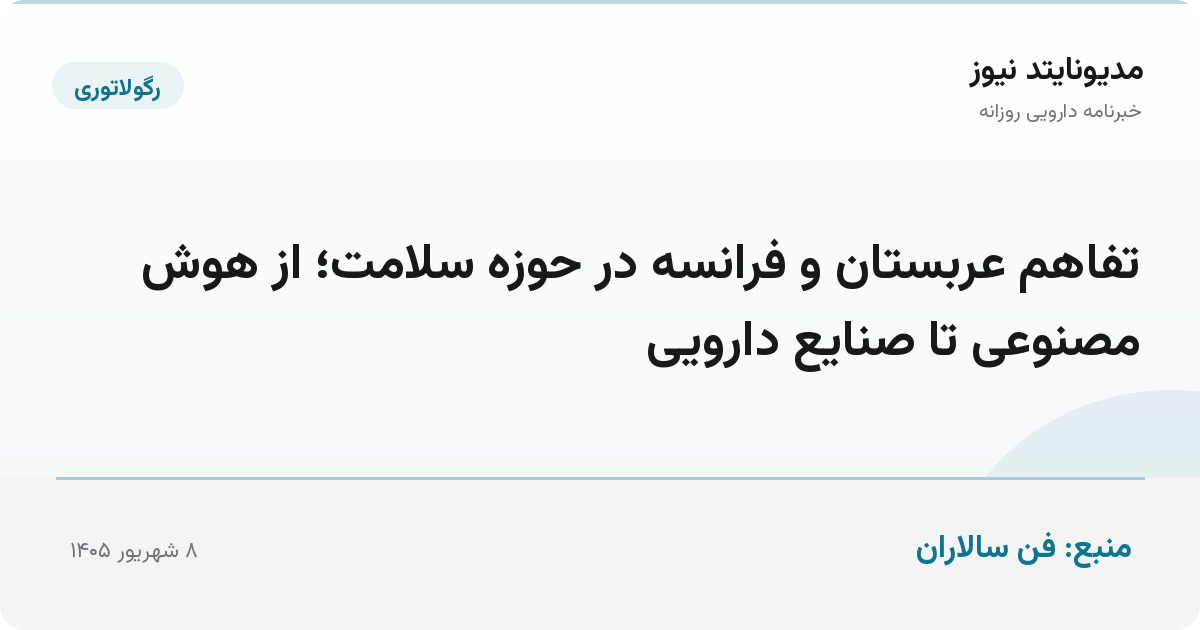 تفاهم عربستان و فرانسه در حوزه سلامت؛ از هوش مصنوعی تا صنایع دارویی