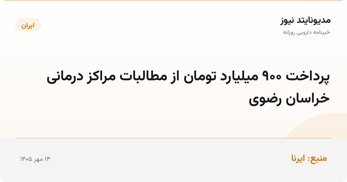پرداخت ۹۰۰ میلیارد تومان از مطالبات مراکز درمانی خراسان رضوی