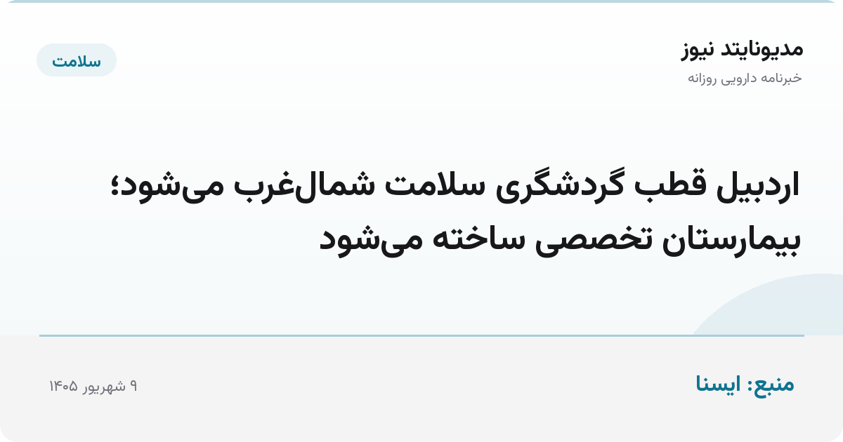 اردبیل قطب گردشگری سلامت شمال‌غرب می‌شود؛ بیمارستان تخصصی ساخته می‌شود