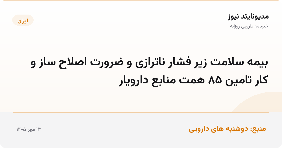 بیمه سلامت زیر فشار ناترازی و ضرورت اصلاح ساز و کار تامین ۸۵ همت منابع دارویار