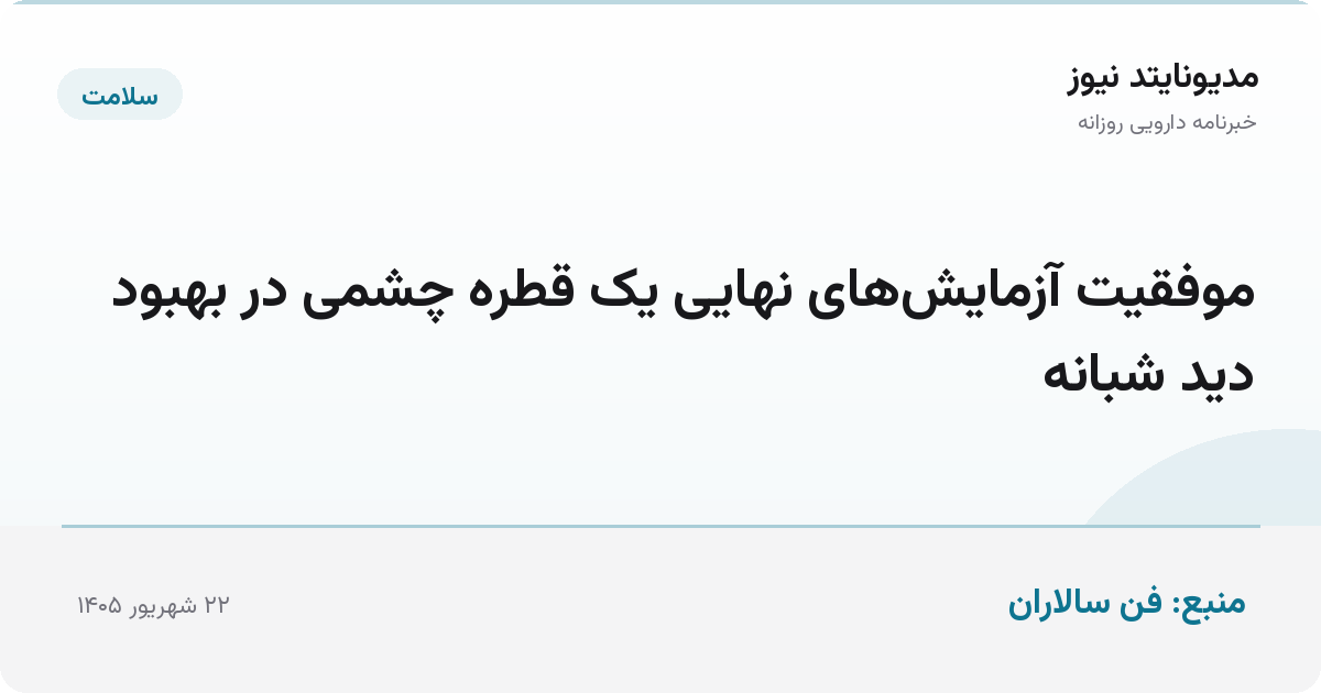 موفقیت آزمایش‌های نهایی یک قطره چشمی در بهبود دید شبانه