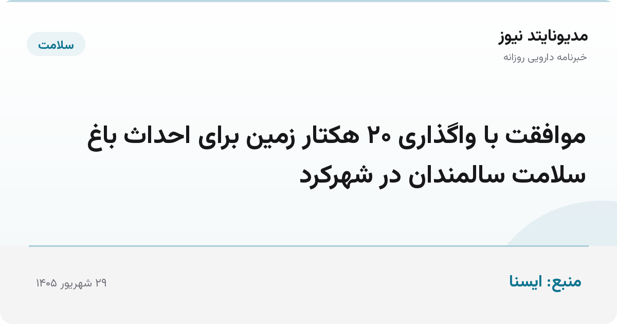 موافقت با واگذاری ۲۰ هکتار زمین برای احداث باغ سلامت سالمندان در شهرکرد