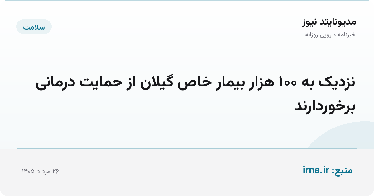 نزدیک به ۱۰۰ هزار بیمار خاص گیلان از حمایت درمانی برخوردارند