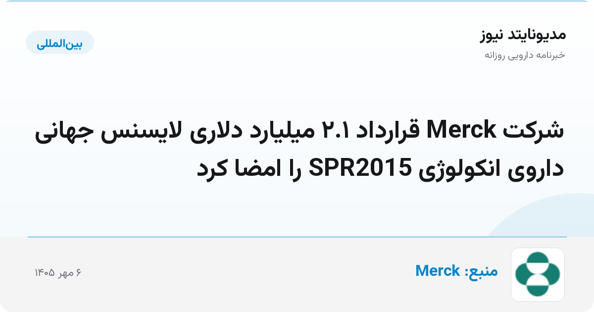 شرکت Merck قرارداد ۲.۱ میلیارد دلاری لایسنس جهانی داروی انکولوژی SPR2015 را امضا کرد