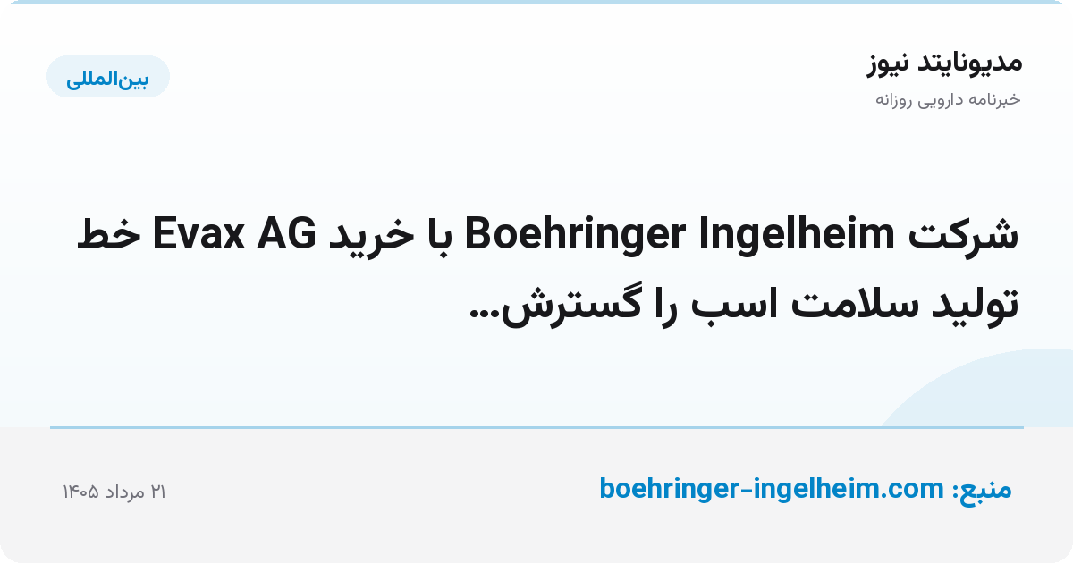شرکت Boehringer Ingelheim با خرید Evax AG خط تولید سلامت اسب را گسترش…
