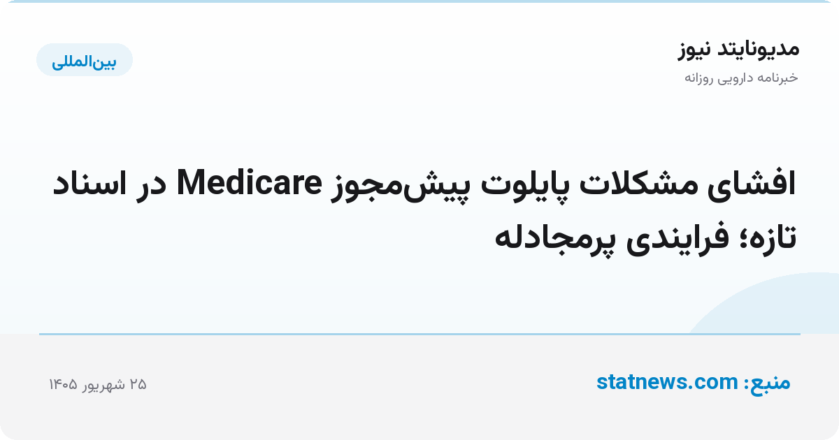 افشای مشکلات پایلوت پیش‌مجوز Medicare در اسناد تازه؛ فرایندی پرمجادله