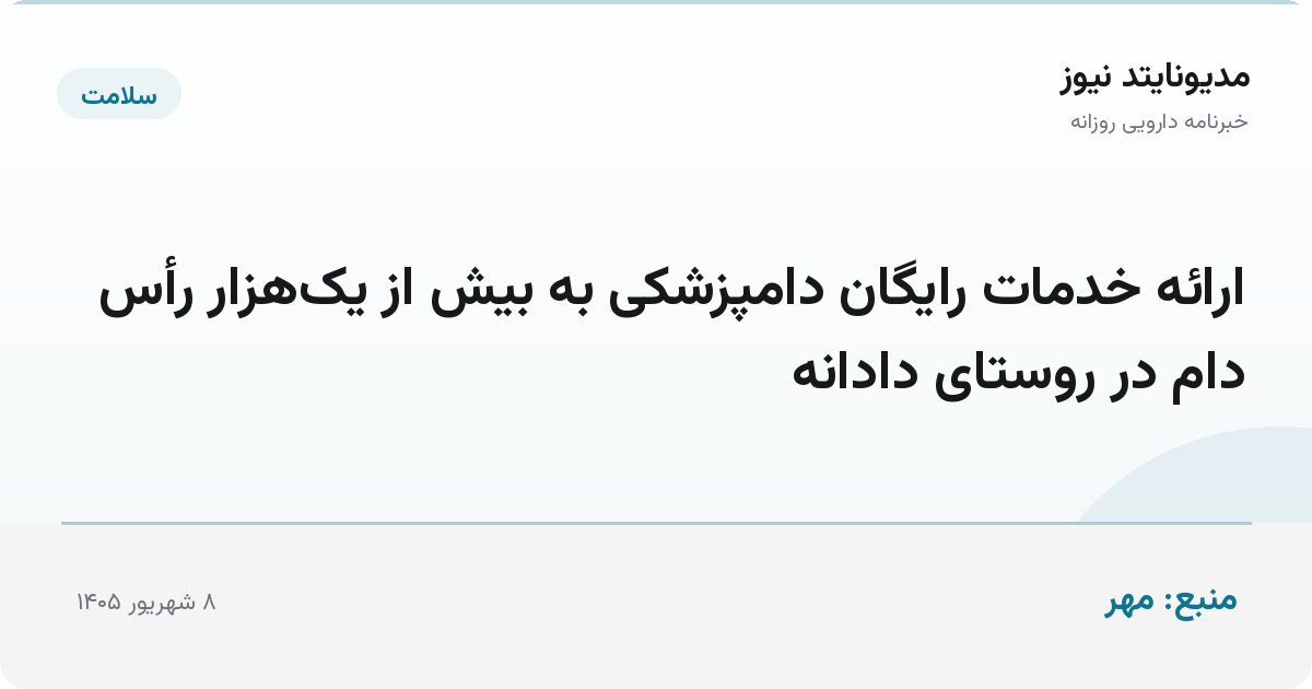 ارائه خدمات رایگان دامپزشکی به بیش از یک‌هزار رأس دام در روستای دادانه