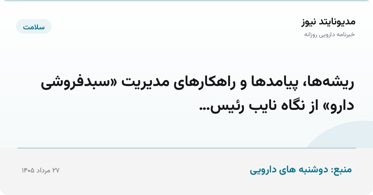 ریشه‌ها، پیامدها و راهکارهای مدیریت «سبدفروشی دارو» از نگاه نایب رئیس…