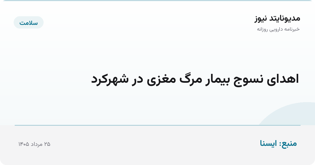 اهدای نسوج بیمار مرگ مغزی در شهرکرد