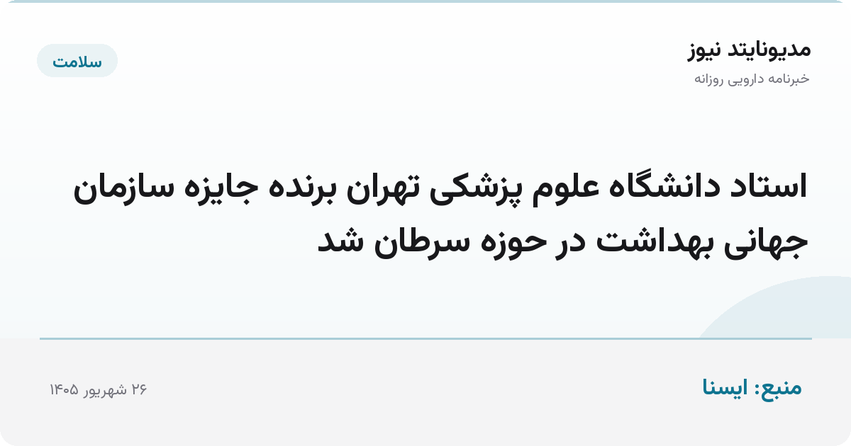 استاد دانشگاه علوم پزشکی تهران برنده جایزه سازمان جهانی بهداشت در حوزه سرطان شد