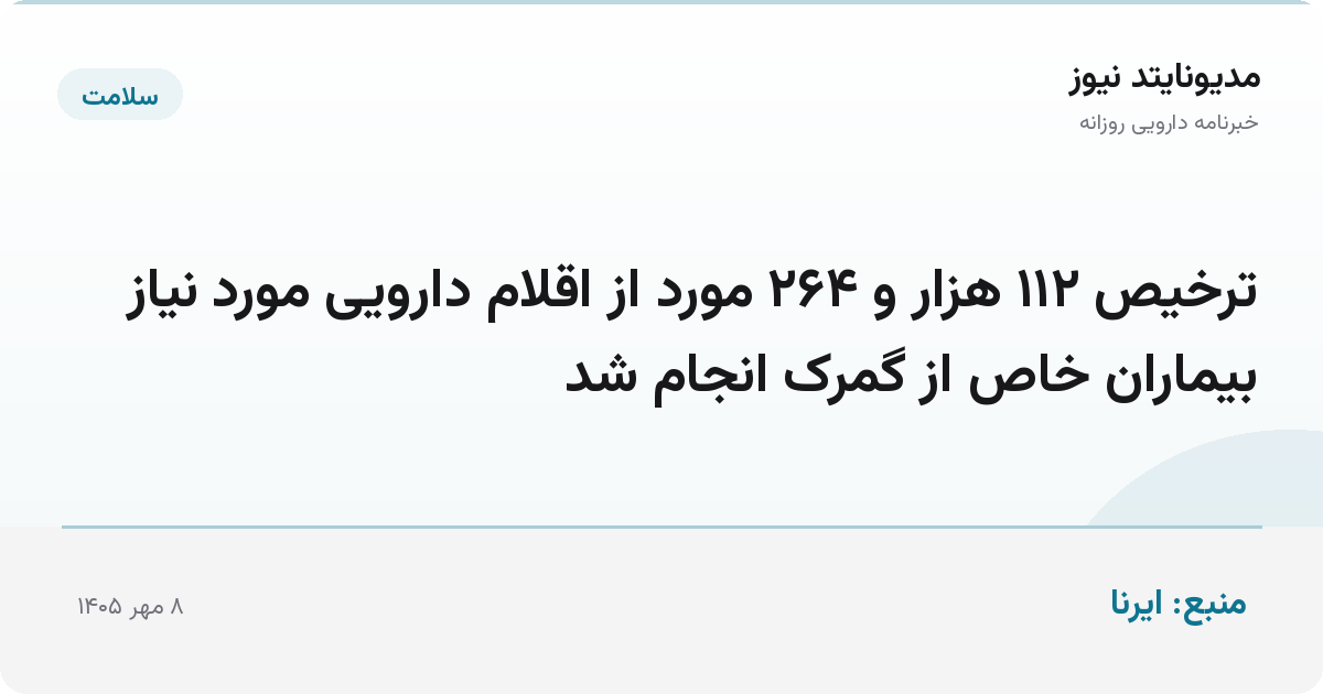 ترخیص ۱۱۲ هزار و ۲۶۴ مورد از اقلام دارویی مورد نیاز بیماران خاص از گمرک انجام شد