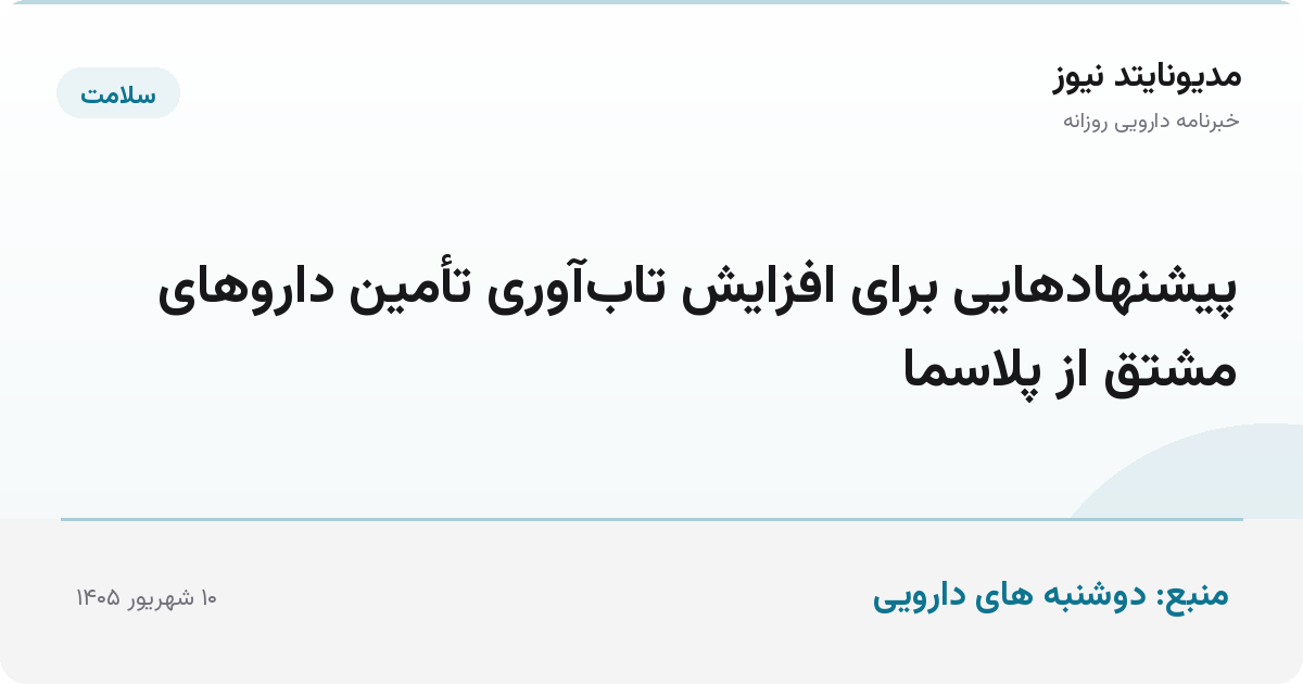 پیشنهادهایی برای افزایش تاب‌آوری تأمین داروهای مشتق از پلاسما
