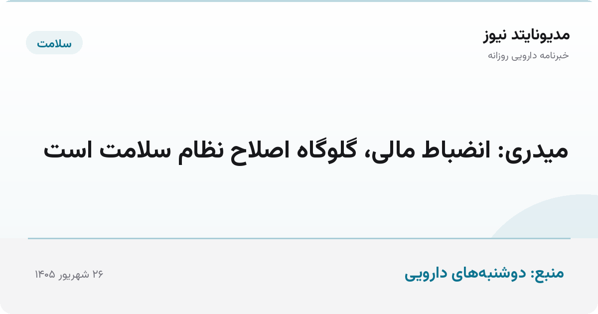 میدری: انضباط مالی، گلوگاه اصلاح نظام سلامت است