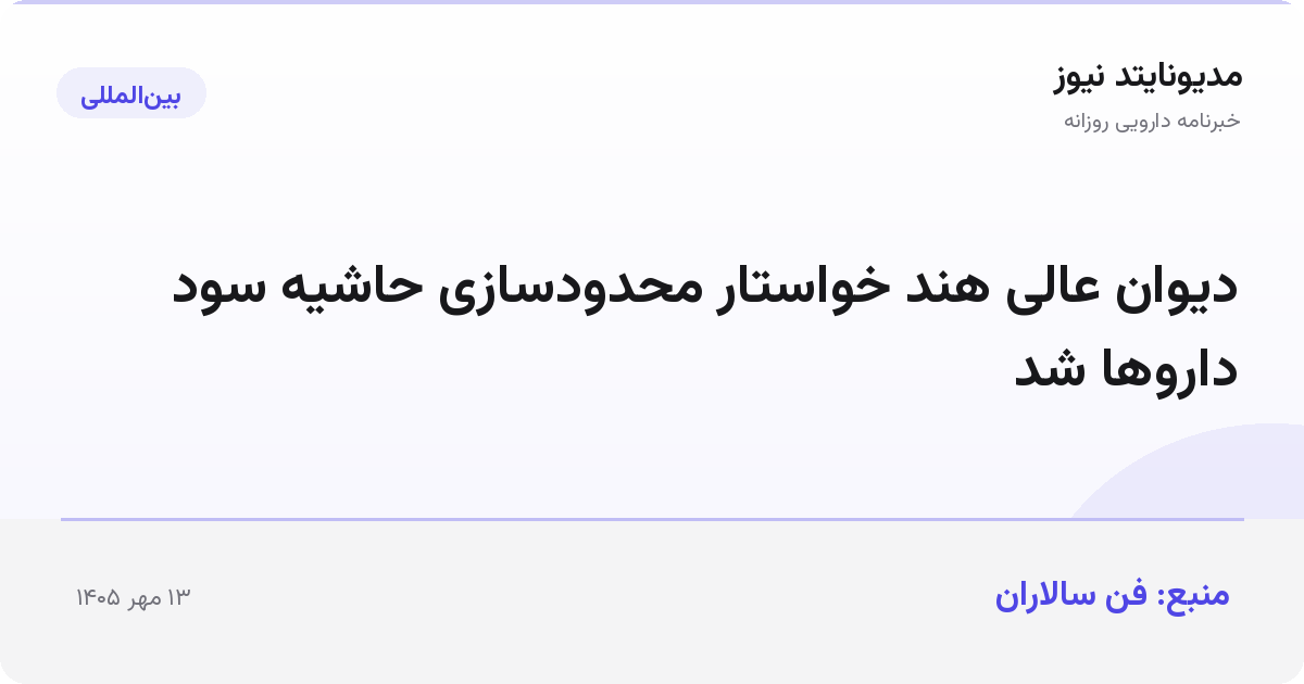دیوان عالی هند خواستار محدودسازی حاشیه سود داروها شد