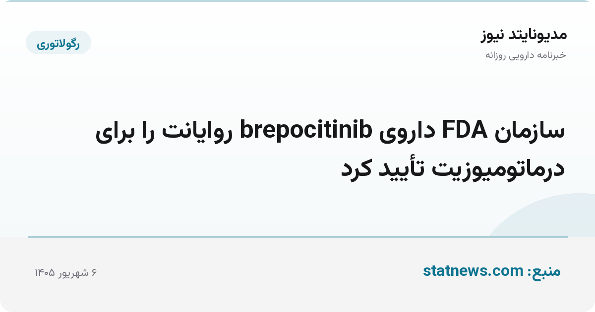 سازمان FDA داروی brepocitinib روایانت را برای درماتومیوزیت تأیید کرد