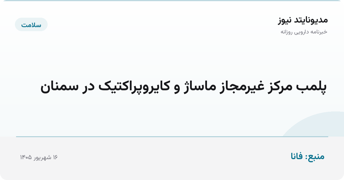 پلمب مرکز غیرمجاز ماساژ و کایروپراکتیک در سمنان