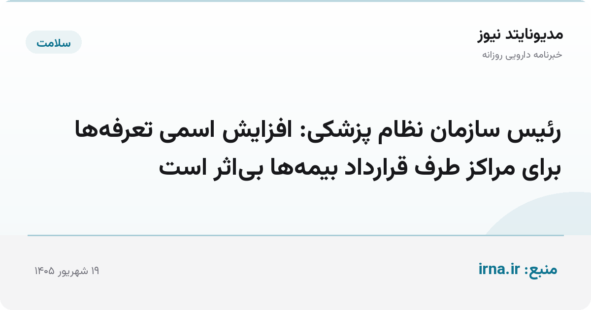 رئیس سازمان نظام پزشکی: افزایش اسمی تعرفه‌ها برای مراکز طرف قرارداد بیمه‌ها بی‌اثر است