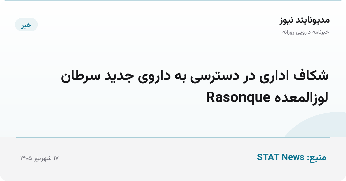 شکاف اداری در دسترسی به داروی جدید سرطان لوزالمعده Rasonque