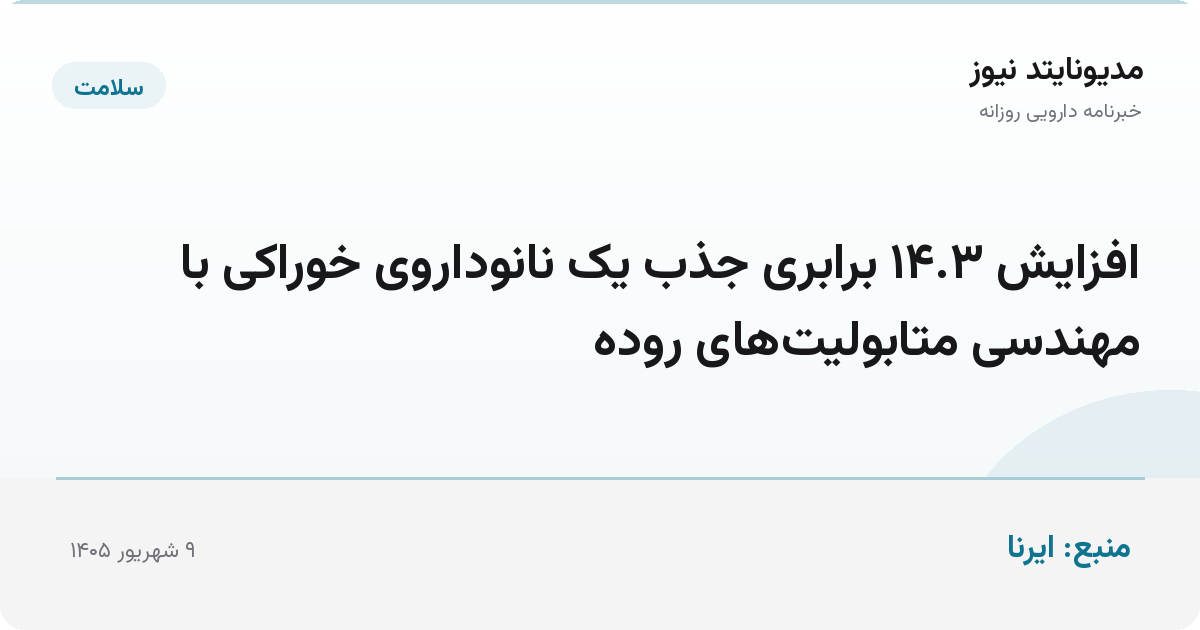 افزایش ۱۴.۳ برابری جذب یک نانوداروی خوراکی با مهندسی متابولیت‌های روده