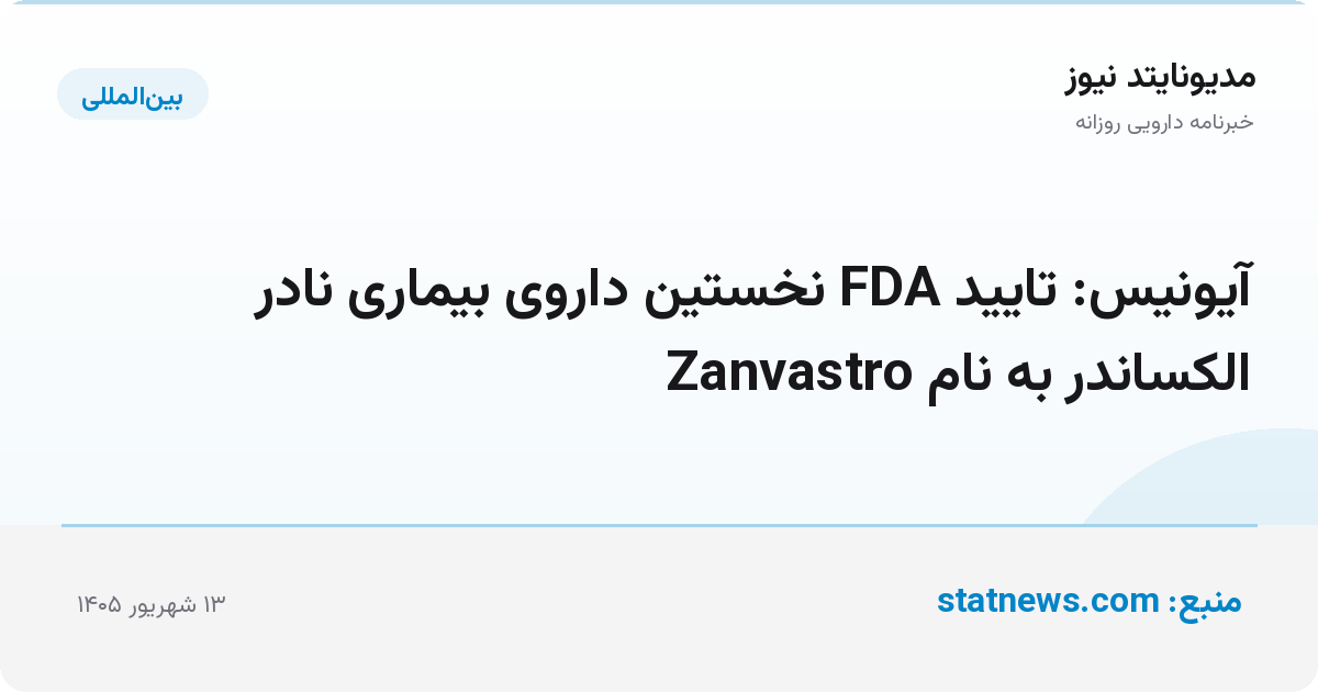 آیونیس: تایید FDA نخستین داروی بیماری نادر الکساندر به نام Zanvastro