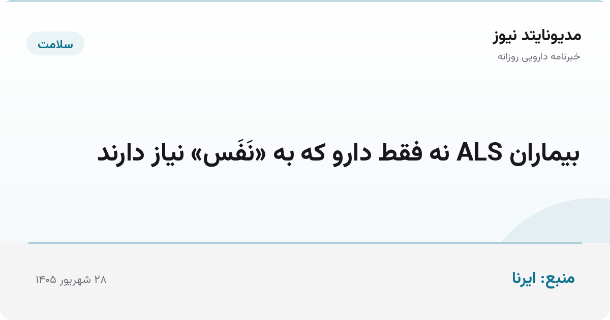 بیماران ALS نه فقط دارو که به «نَفَس» نیاز دارند