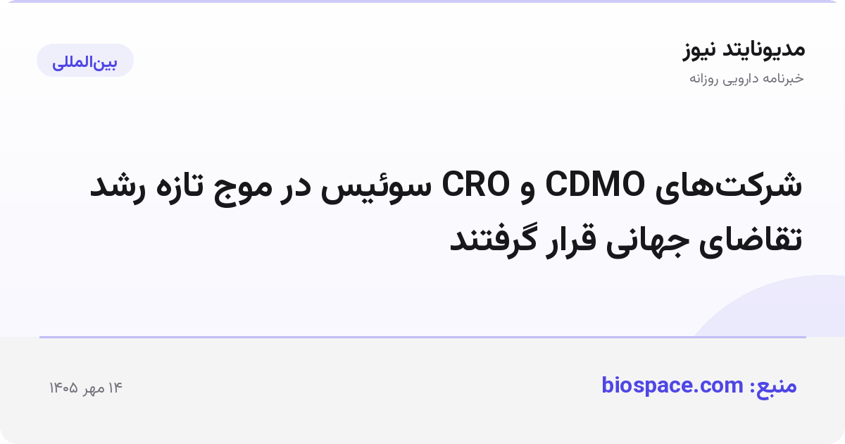 شرکت‌های CDMO و CRO سوئیس در موج تازه رشد تقاضای جهانی قرار گرفتند