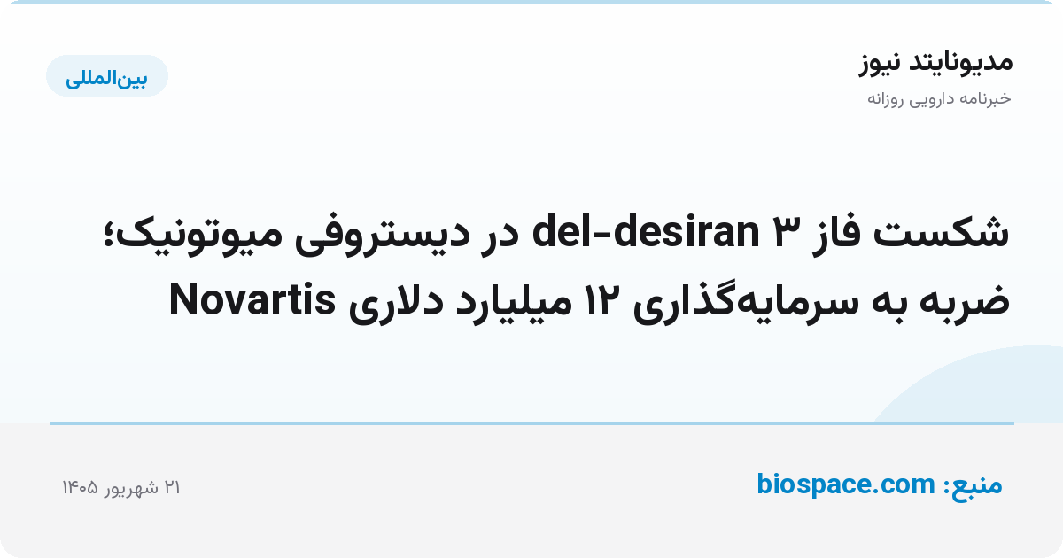 شکست فاز ۳ del-desiran در دیستروفی میوتونیک؛ ضربه به سرمایه‌گذاری ۱۲ میلیارد دلاری Novartis
