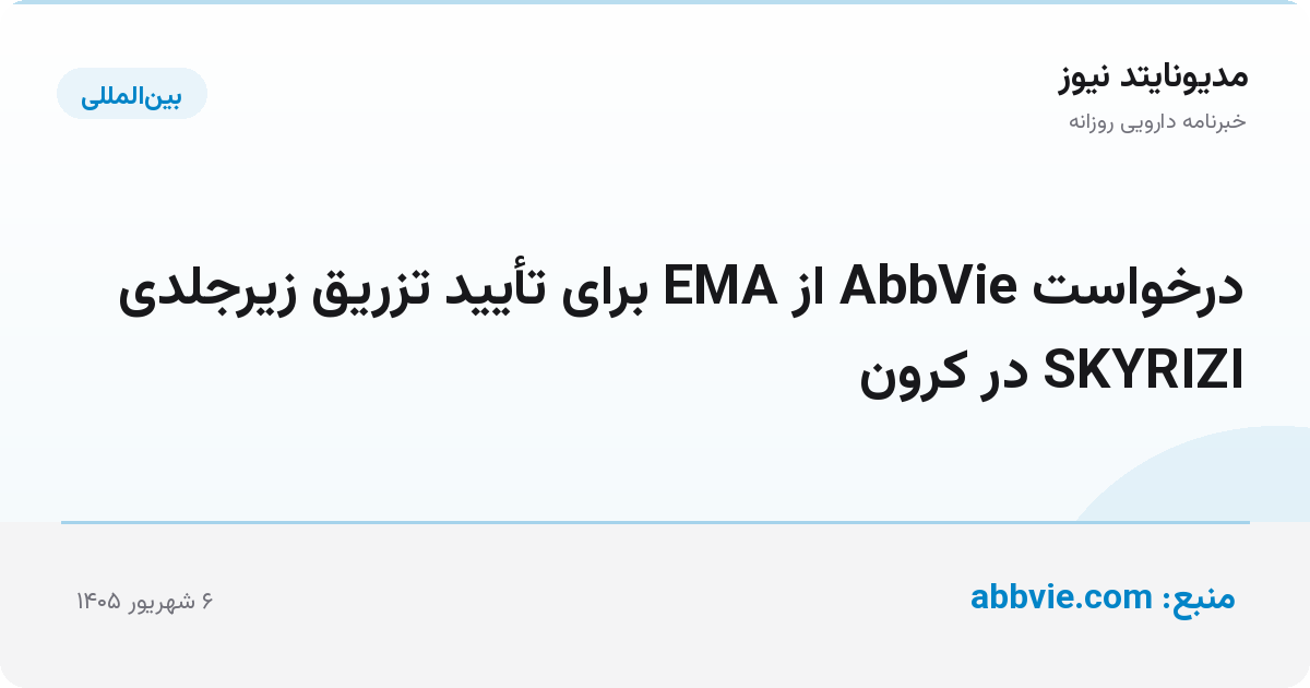 درخواست AbbVie از EMA برای تأیید تزریق زیرجلدی SKYRIZI در کرون