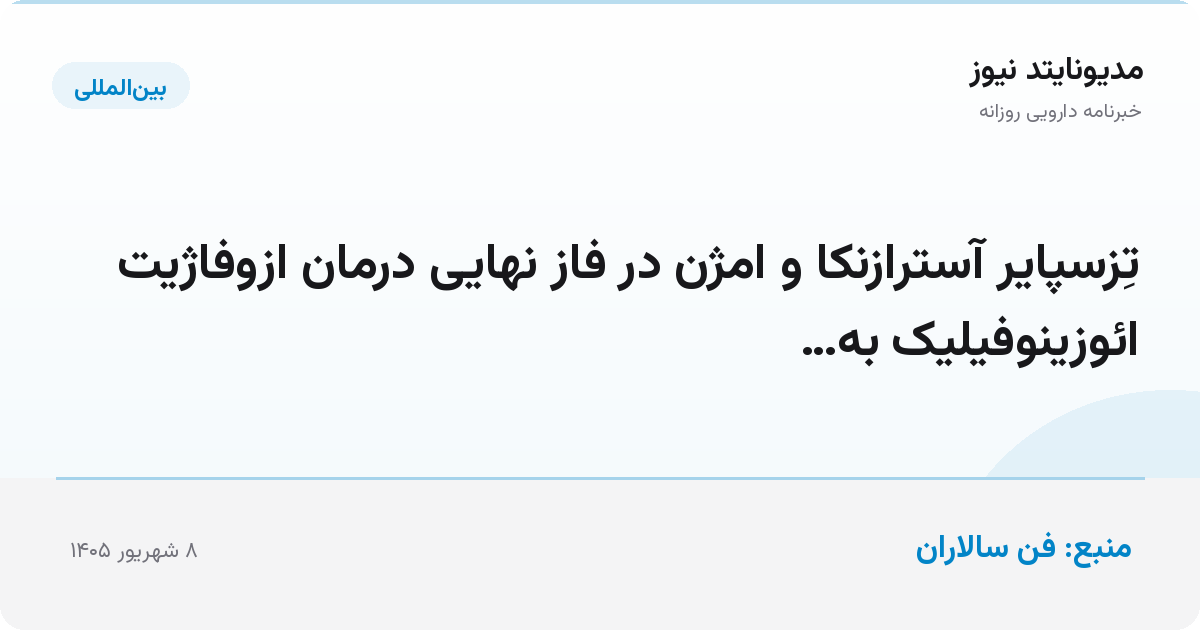تِزسپایر آسترازنکا و امژن در فاز نهایی درمان ازوفاژیت ائوزینوفیلیک به…