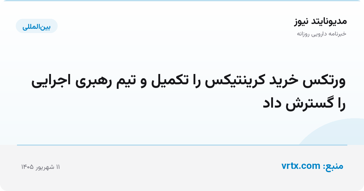 ورتکس خرید کرینتیکس را تکمیل و تیم رهبری اجرایی را گسترش داد