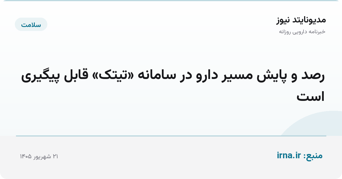 رصد و پایش مسیر دارو در سامانه «تیتک» قابل پیگیری است