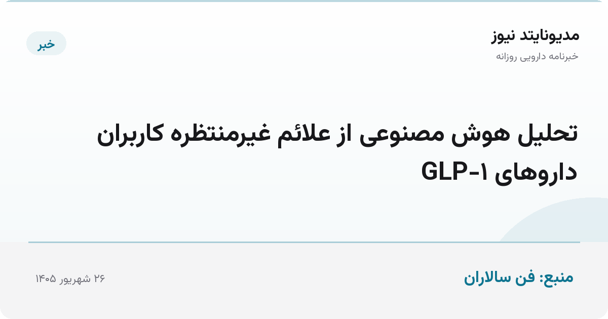 تحلیل هوش مصنوعی از علائم غیرمنتظره کاربران داروهای GLP-۱