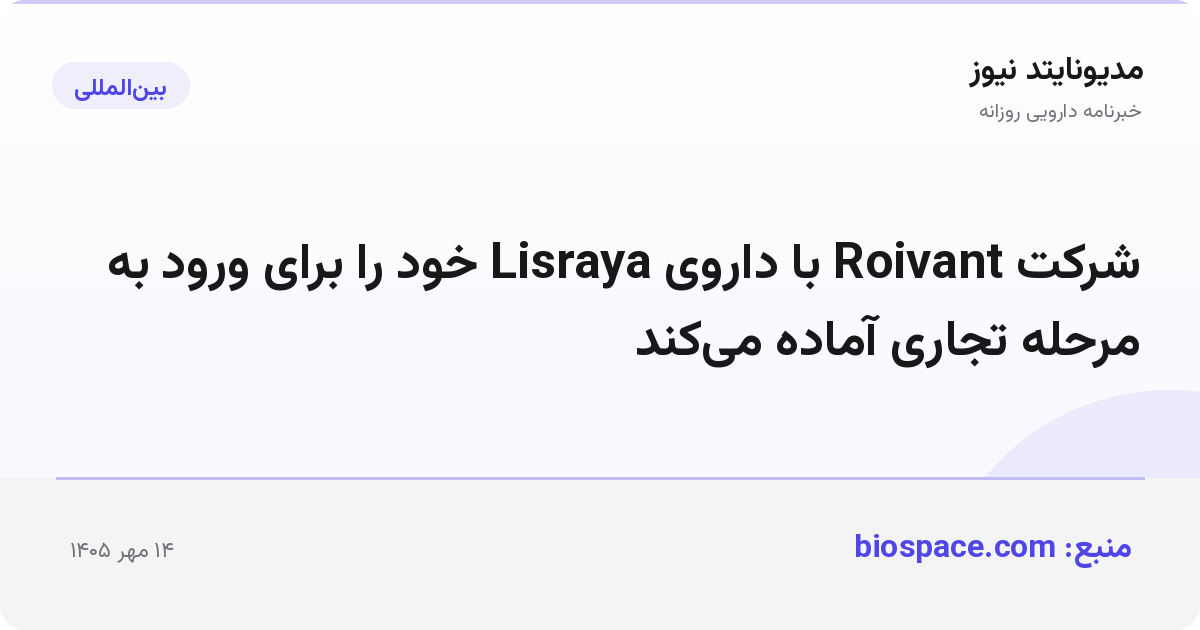 شرکت Roivant با داروی Lisraya خود را برای ورود به مرحله تجاری آماده می‌کند