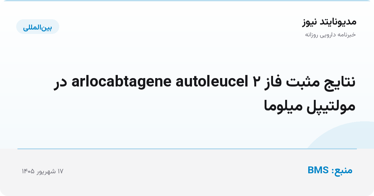 نتایج مثبت فاز ۲ arlocabtagene autoleucel در مولتیپل میلوما
