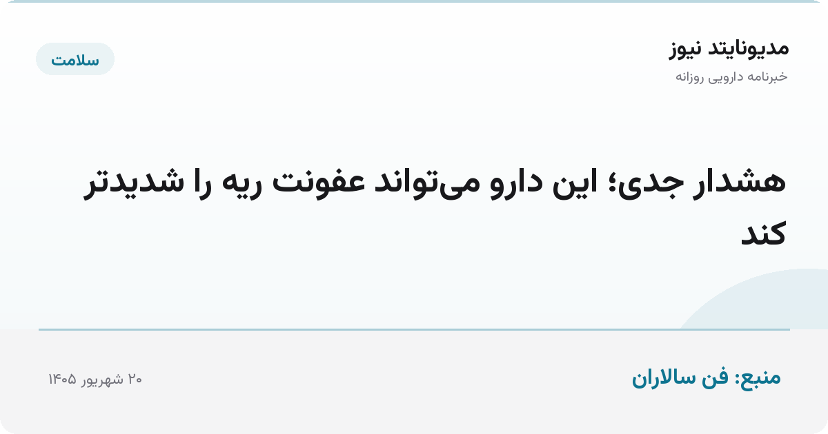 هشدار جدی؛ این دارو می‌تواند عفونت ریه را شدیدتر کند