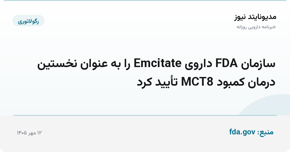سازمان FDA داروی Emcitate را به عنوان نخستین درمان کمبود MCT8 تأیید کرد