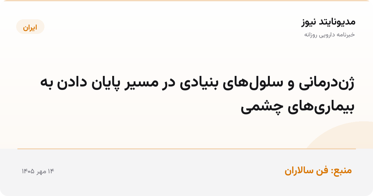 ژن‌درمانی و سلول‌های بنیادی در مسیر پایان دادن به بیماری‌های چشمی