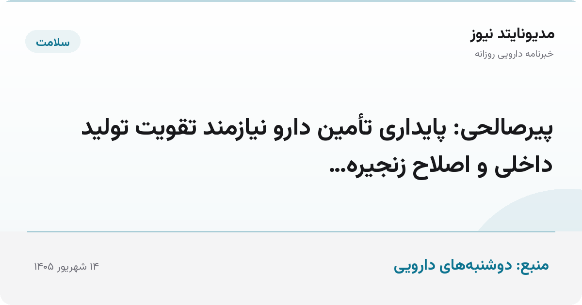 پیرصالحی: پایداری تأمین دارو نیازمند تقویت تولید داخلی و اصلاح زنجیره…