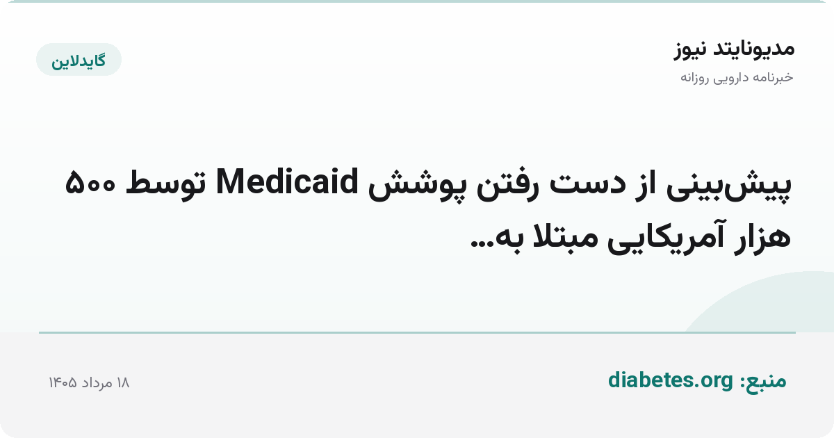 پیش‌بینی از دست رفتن پوشش Medicaid توسط ۵۰۰ هزار آمریکایی مبتلا به…