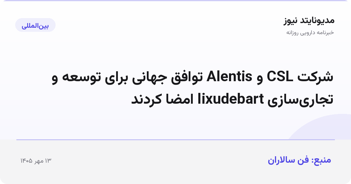 شرکت CSL و Alentis توافق جهانی برای توسعه و تجاری‌سازی lixudebart امضا کردند