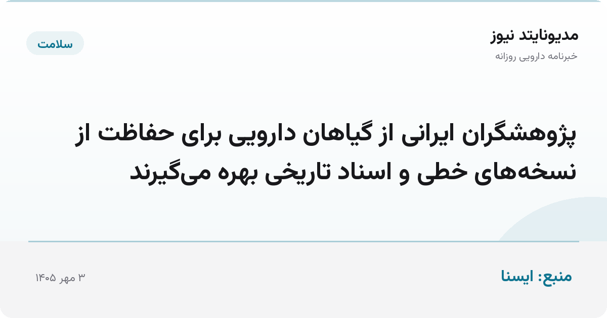 پژوهشگران ایرانی از گیاهان دارویی برای حفاظت از نسخه‌های خطی و اسناد تاریخی بهره می‌گیرند