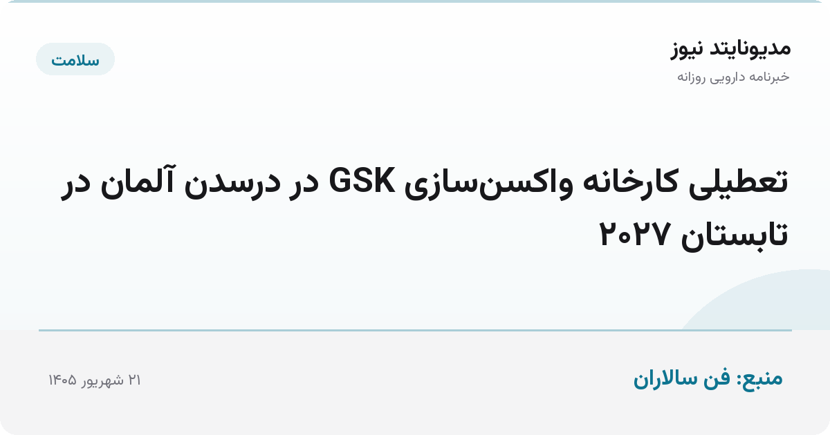 تعطیلی کارخانه واکسن‌سازی GSK در درسدن آلمان در تابستان ۲۰۲۷