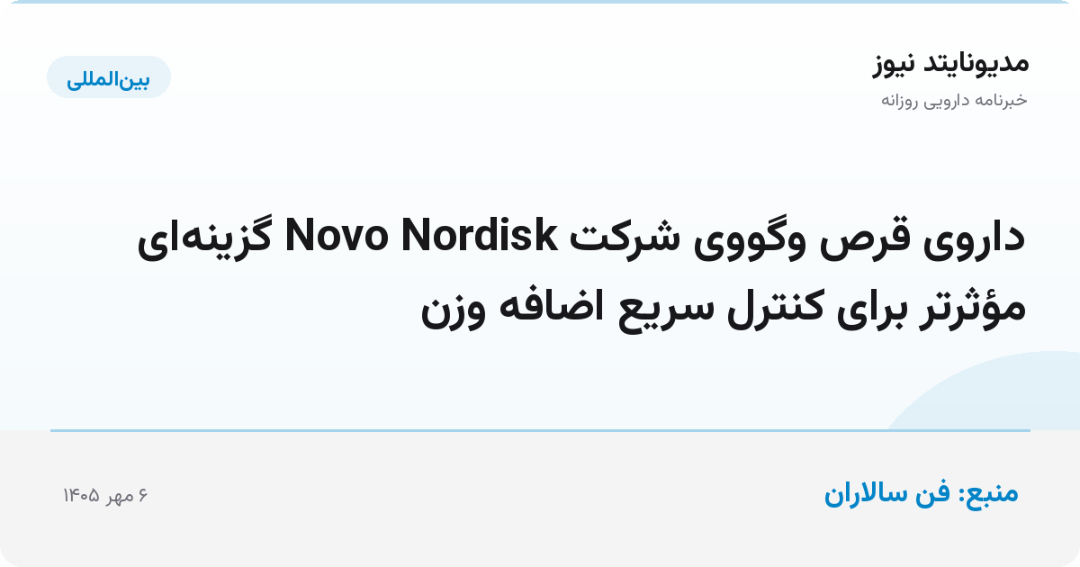 داروی قرص وگووی شرکت Novo Nordisk گزینه‌ای مؤثرتر برای کنترل سریع اضافه وزن